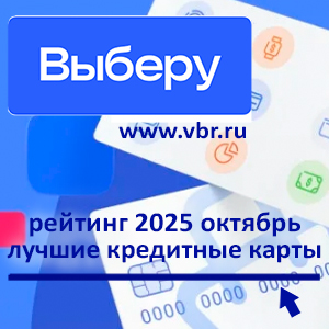 Занять и сэкономить: «Выберу.ру» составил рейтинг кредитных карт за октябрь 2025 года