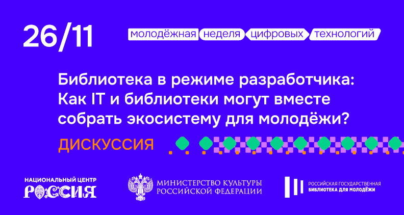 В Национальном центре "Россия" состоится открытие Молодежной недели цифровых технологий