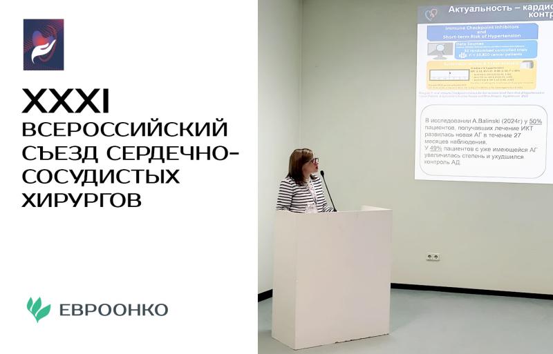 На съезде сердечно-сосудистых хирургов специалисты обсудили проблемы, связанные с кардиотоксичностью при лечении рака