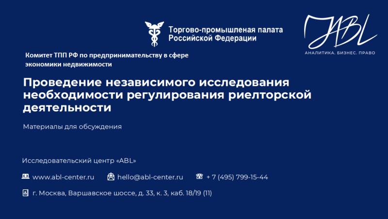 В ТПП РФ обсудили итоги исследования рынка риелторских услуг и перспективы регулирования отрасли