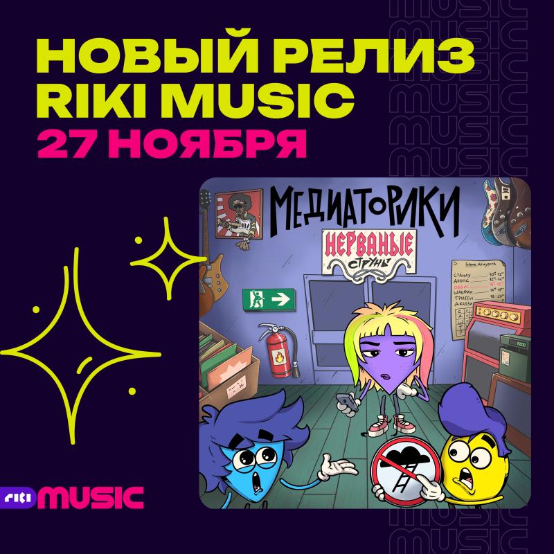 Riki Music начинает сотрудничество с проектом «Медиаторики»