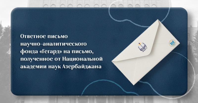 Ответное письмо научно-аналитического фонда «Гегард» на письмо, полученное от Национальной академии наук Азербайджана