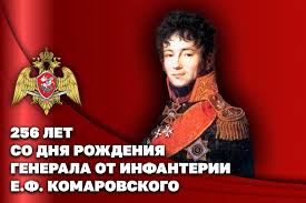 Егорьевский ОВО Росгвардии к дате рождения Евграфа Федотовича Комаровского
