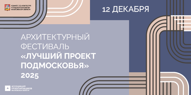Мособлархитектура объявит победителей архитектурного конкурса «Лучший проект Подмосковья»