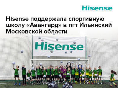 Hisense поддержала спортивную школу «Авангард» в пгт Ильинский Московской области