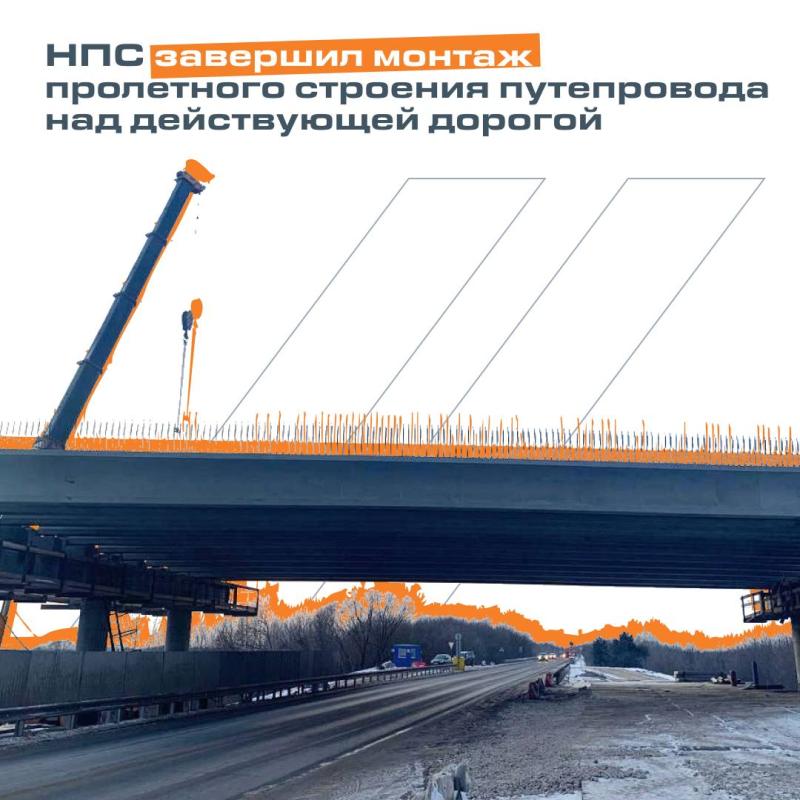 НПС завершил монтаж пролетного строения путепровода над действующей дорогой