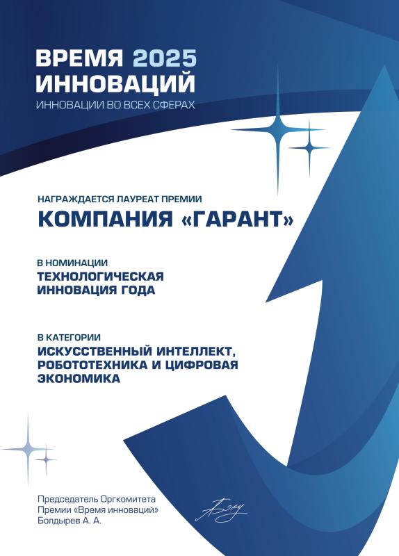 Компания «Гарант» стала победителем премии «Время инноваций – 2025»