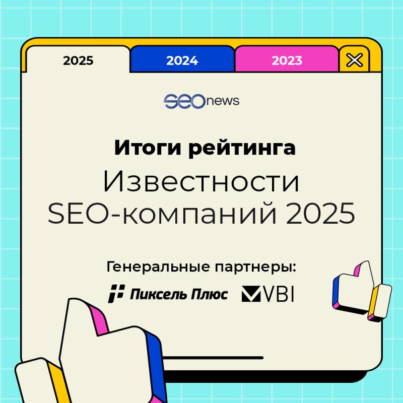 SEOnews подвел итоги рейтинга Известности SEO-компаний 2025