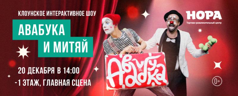 Цирковое шоу «Авабука и Митяй» подарит новогоднее настроение в ТРЦ «Нора»