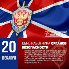 Егорьевский ОВО поздравляет сотрудников органов безопасности Российской Федерации с профессиональным праздником