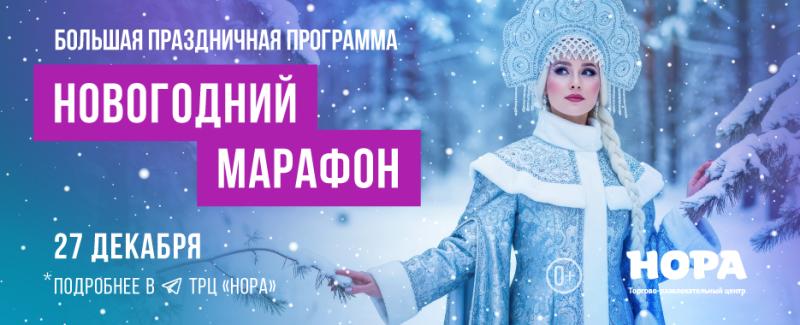 В ТРЦ «Нора» стартует большой Новогодний марафон для всей семьи